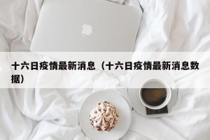 十六日疫情最新消息（十六日疫情最新消息数据）