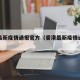香港最新疫情通报官方（香港最新疫情通报今天）