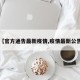 【官方通告最新疫情,疫情最新公告】