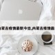 【内蒙古疫情最新今日,内蒙古疫情最消息】