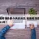 【安徽疫情最新今天的消息/安徽疫情最新消息2021年】