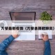 万荣最新疫情（万荣县新冠肺炎）