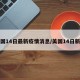 美国14日最新疫情消息/美国14日新增