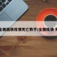 【全国最新疫情死亡数字/全国疫情 死亡】