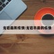 龙岩最新疫情:龙岩市最新疫情