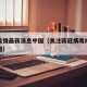 关注疫情最新消息中国（关注新冠病毒疫情最新报道）