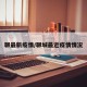 聊最新疫情/聊城最近疫情情况