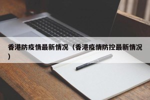 香港防疫情最新情况（香港疫情防控最新情况）