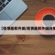 【疫情最新外国/疫情最新外国政策】