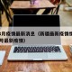 新疆8月疫情最新消息（新疆最新疫情情况八月23号最新疫情）