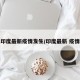 印度最新疫情发生/印度最新 疫情