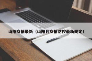 山阳疫情最新（山阳县疫情防控最新规定）