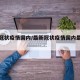 最新冠状疫情国内/最新冠状疫情国内最新消息