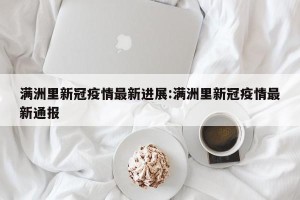 满洲里新冠疫情最新进展:满洲里新冠疫情最新通报