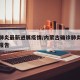 内蒙肺炎最新进展疫情/内蒙古确诊肺炎最新情况报告