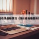 四川瘟疫情最新情况（四川瘟疫情最新情况今天）