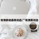 疫情新增最新动态/亠疫情新动态