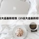 25日大连最新疫情（25日大连最新疫情情况）
