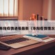 阜阳疫情通报最新（阜阳疫情情况）