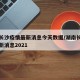 湖南长沙疫情最新消息今天数据/湖南长沙疫情最新消息2021