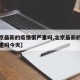 【北京最新的疫情很严重吗,北京最新的疫情很严重吗今天】