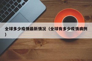 全球多少疫情最新情况（全球有多少疫情病例）