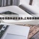 【上海疫情最新通告浦东,上海疫情最新通告浦东】