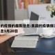 美国的疫情的最新信息:美国的疫情情况 最新消息9月20日
