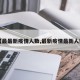 【最最新疫情人数,最新疫情最新人数】
