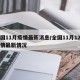 全国11月疫情最新消息/全国11月12日疫情最新情况