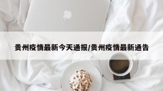 贵州疫情最新今天通报/贵州疫情最新通告