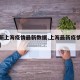 【最新上海疫情最新数据,上海最新疫情最新情况】