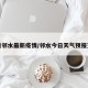 今日邻水最新疫情/邻水今日天气预报查询