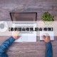 【最新韶山疫情,韶山 疫情】