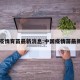 中国疫情育苗最新消息:中国疫情苗最新进展