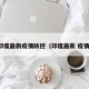 印度最新疫情防控（印度最新 疫情）