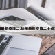 徐州最新疫情二:徐州最新疫情二十条消息