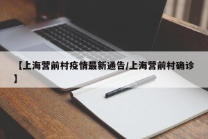【上海营前村疫情最新通告/上海营前村确诊】