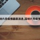 【深圳六月疫情最新消息,深圳六月疫情情况】