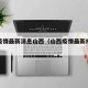 山西疫情最新消息山西（山西疫情最新疫情通报）