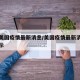 消息美国疫情最新消息/美国疫情最新消息数据显示