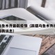 新强乌鲁木齐最新疫情（新疆乌鲁木齐市新冠肺炎最新消息）
