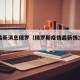 疫情最新消息俄罗（俄罗斯疫情最新情况播报）