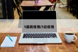 5最新疫情/5日疫情