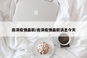 南漳疫情最新/南漳疫情最新消息今天