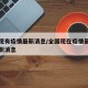 全国现有疫情最新消息/全国现在疫情最新情况最新消息