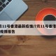 7月11号香港最新疫情/7月11号香港最新疫情报告