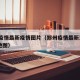 郑州疫情最新疫情图片（郑州疫情最新消息2021地图）