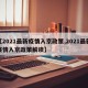 【2021最新疫情入京政策,2021最新疫情入京政策解读】