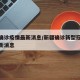 新疆确诊疫情最新消息/新疆确诊新型冠状病毒最新消息